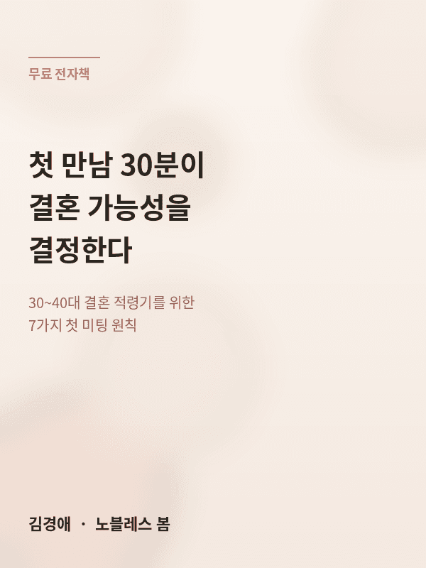 첫 만남 30분이 결혼 가능성을 결정한다