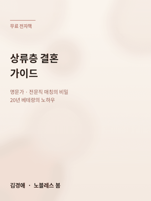 상류층 결혼 가이드 — 압구정 대표가 직접 말하는 매칭의 비밀