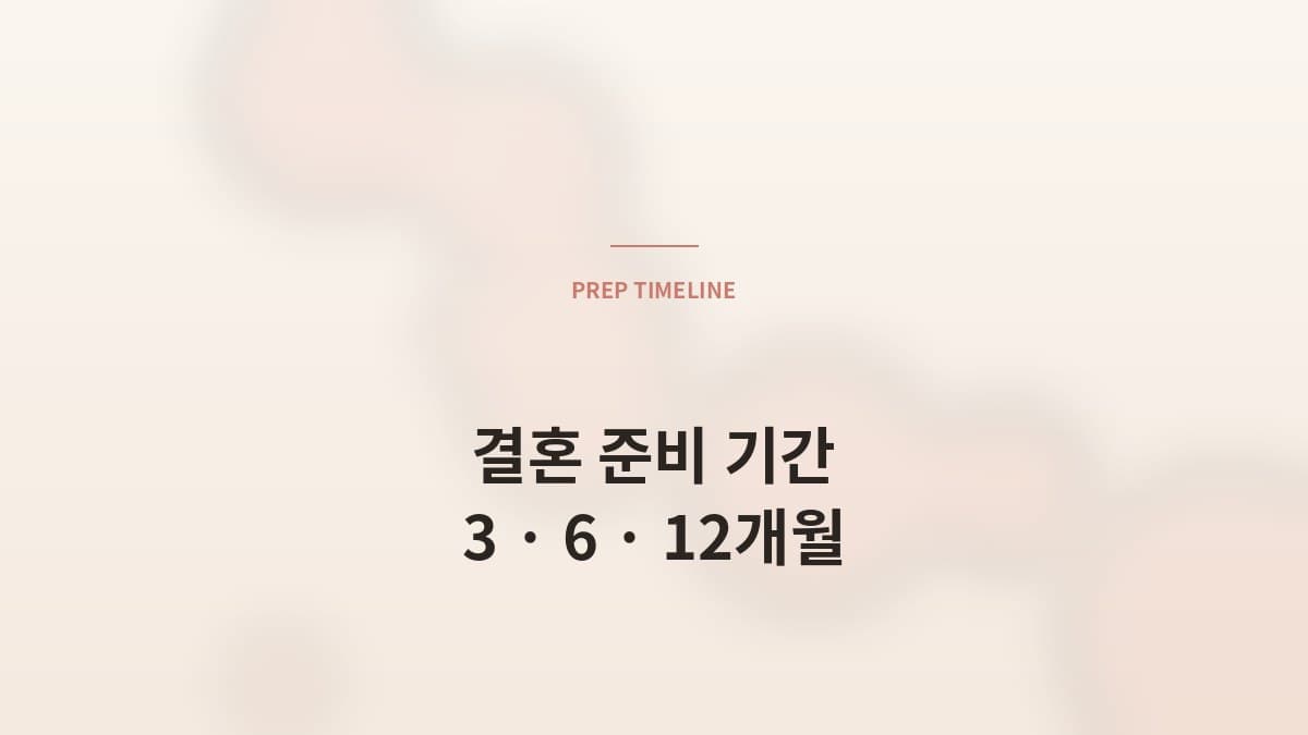 결혼 *준비 기간* 의 현실 — 3개월·6개월·12개월 케이스