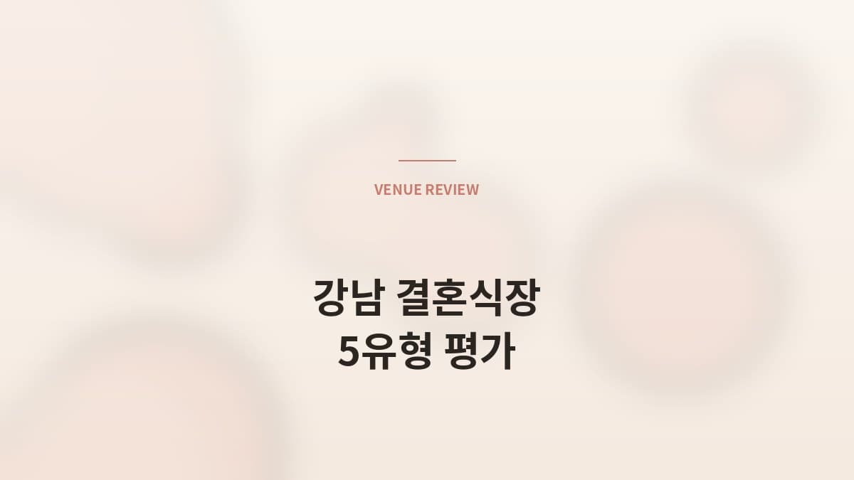 압구정·강남 결혼식장 — 매니저의 솔직한 평