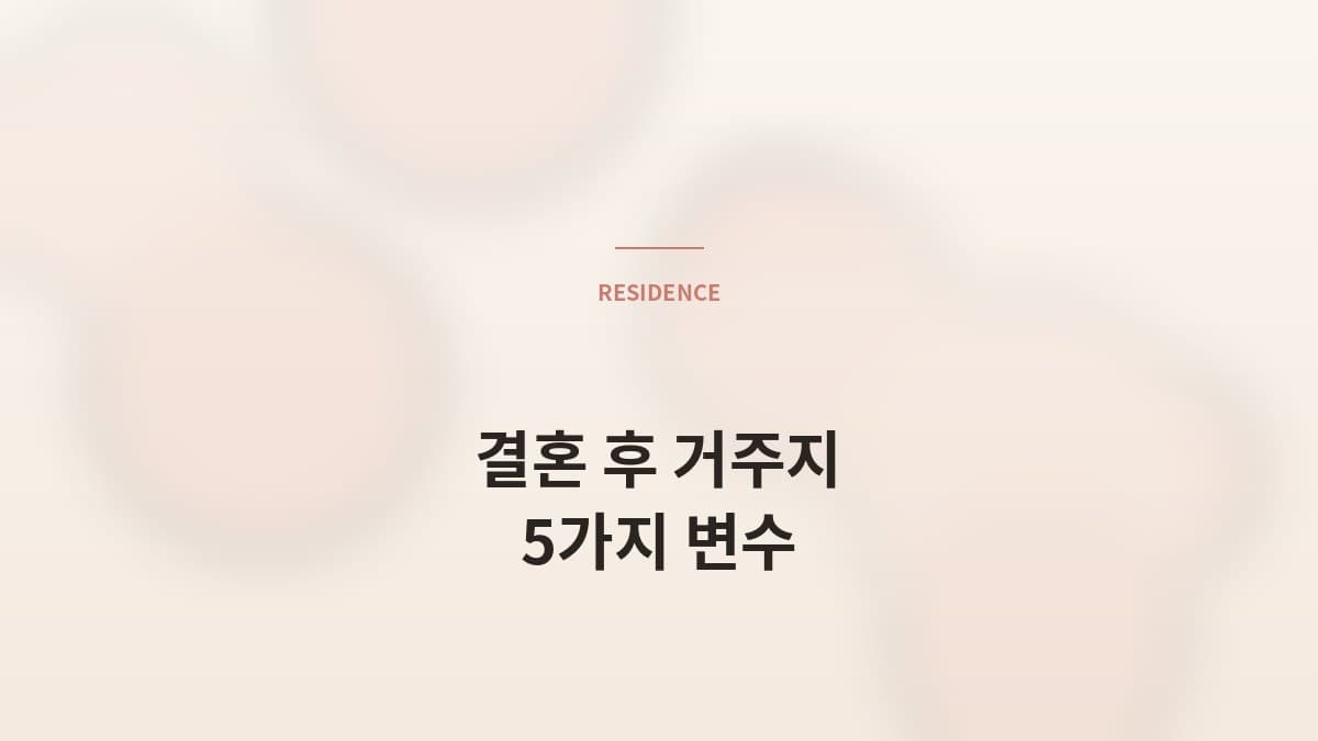 결혼 후 거주지 결정 — 한 동네 살기 vs 분가
