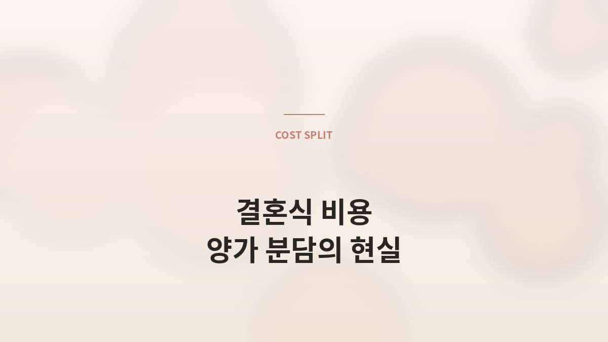 결혼식 비용, 누가 얼마를 내는가 — 양가 분담의 현실
