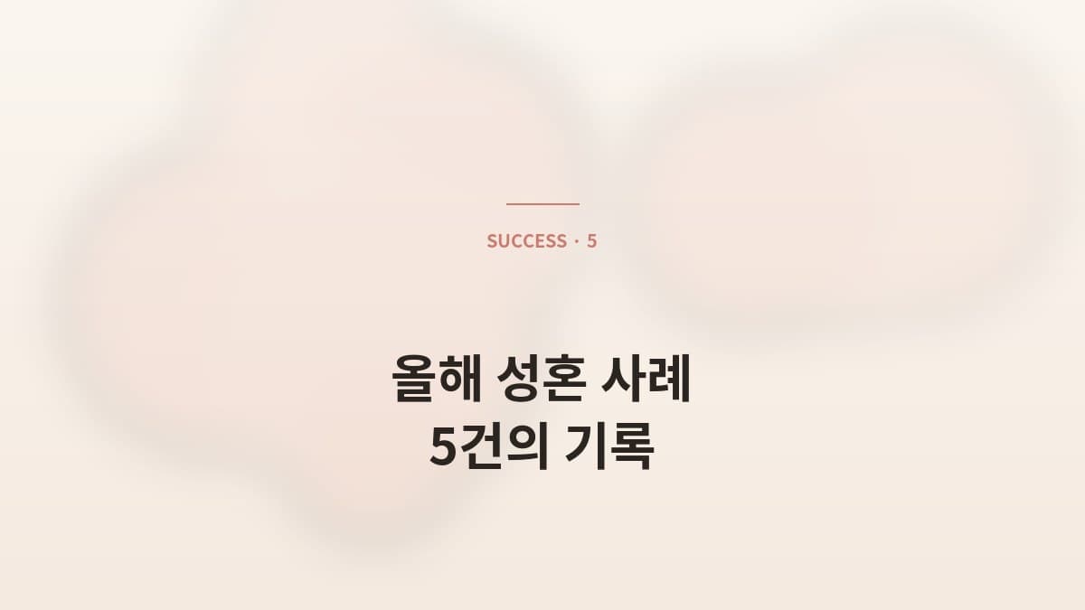 올해 성혼 사례 5건 — 가명·이니셜로 살펴봅니다