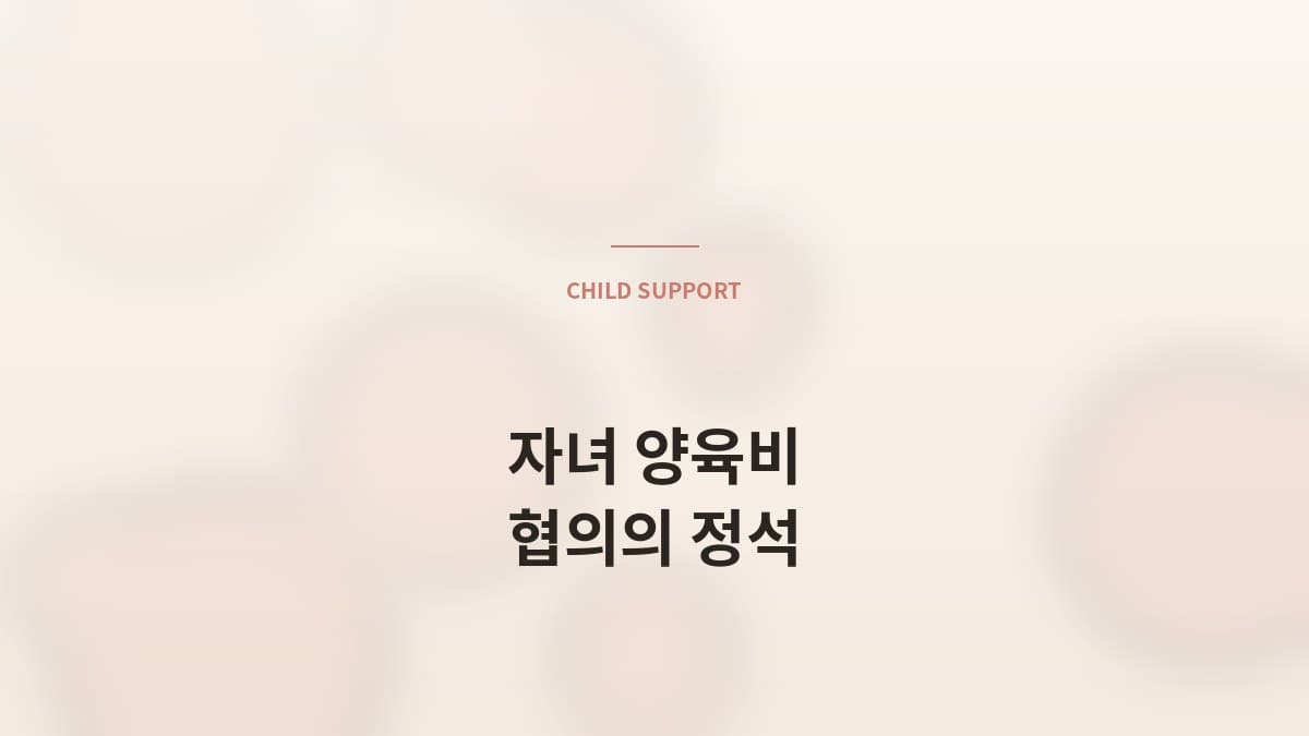 재혼 매칭에서 자녀 양육비 협의의 정석
