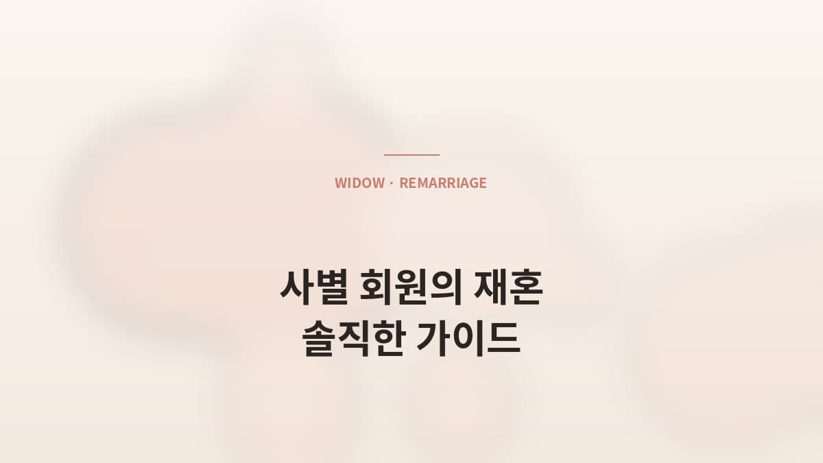 사별 회원의 재혼 — 매니저가 본 솔직한 가이드
