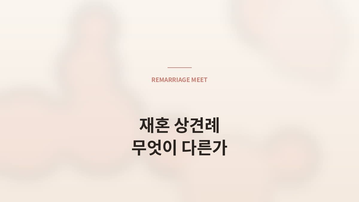 재혼 회원의 양가 상견례 — 무엇이 다른가