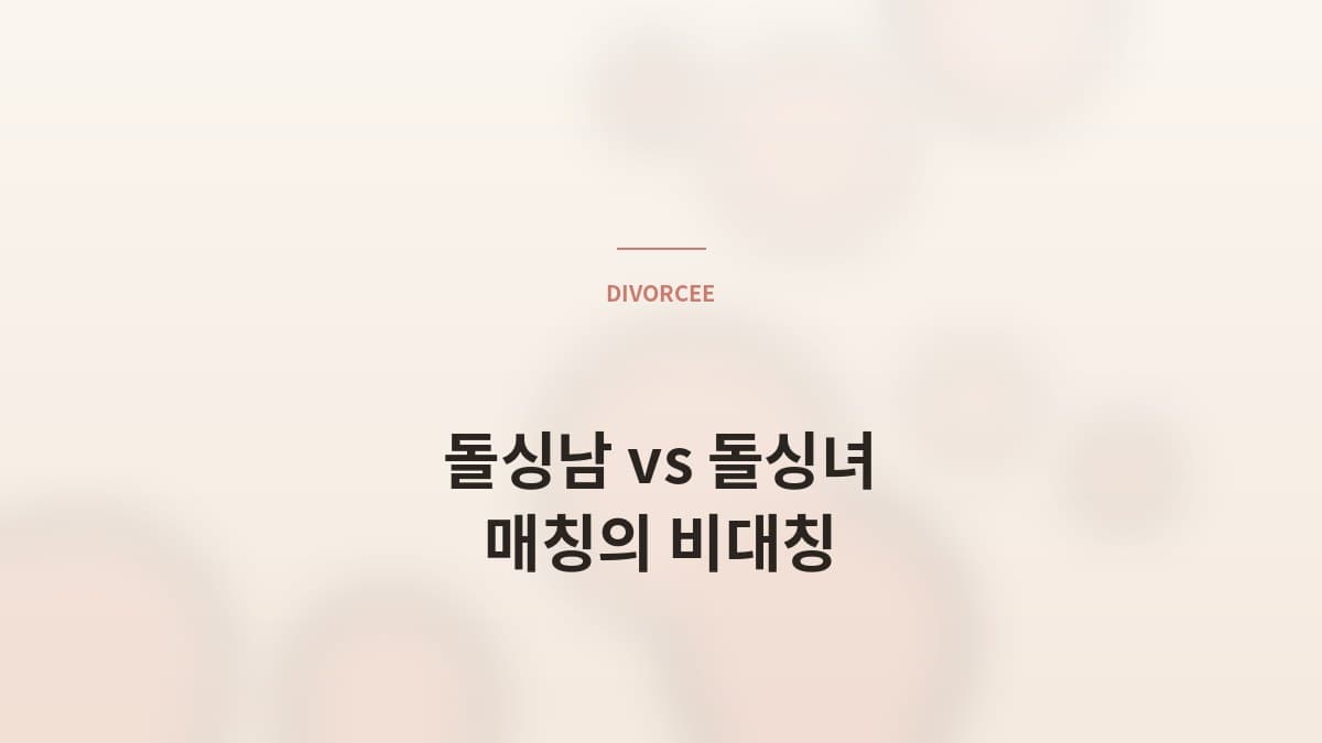 돌싱남 vs 돌싱녀 매칭의 *비대칭성* — 매니저가 본 현실