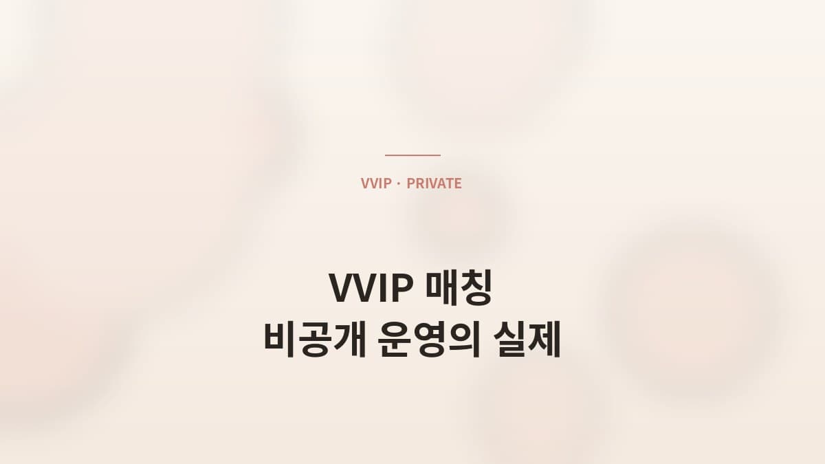 VVIP 매칭의 *비공개 운영* — 어떻게 회원을 보호하나