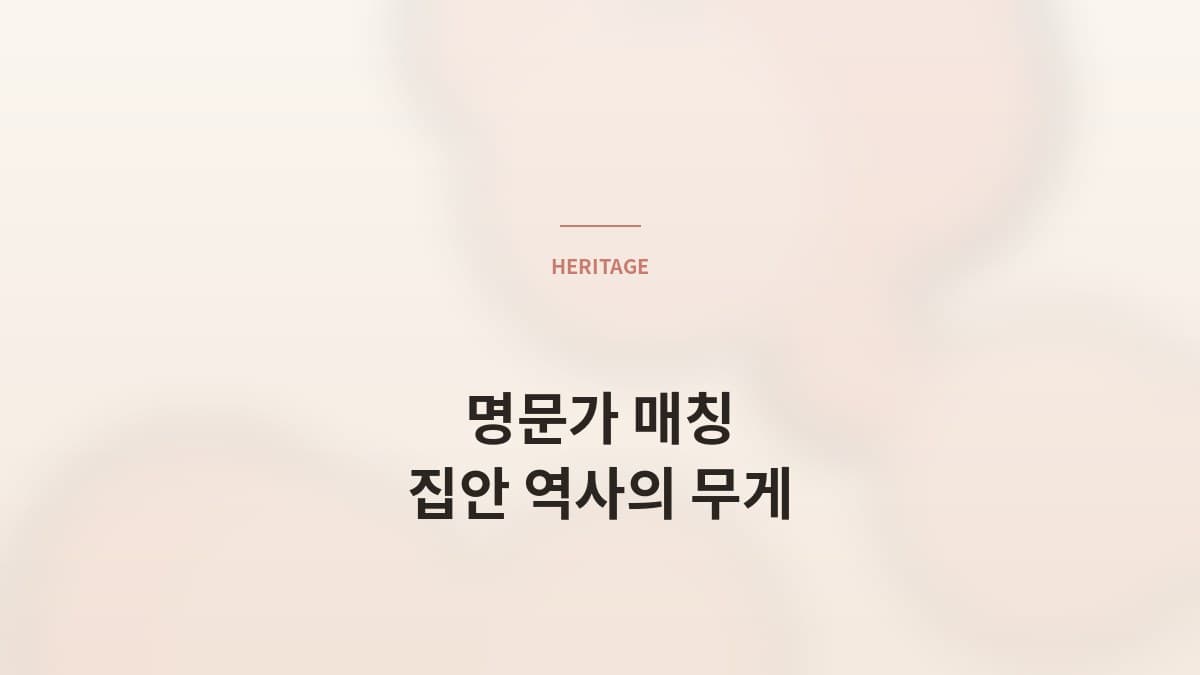 명문가 매칭 — 자산보다 *집안 역사* 가 중요한 이유