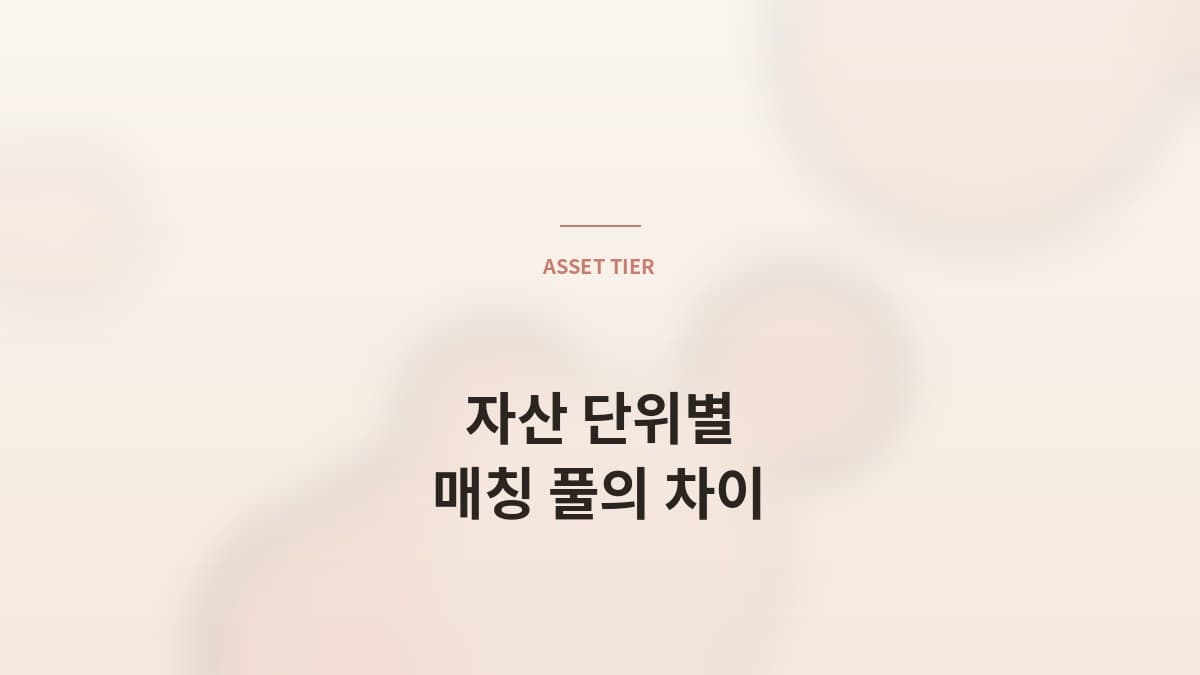 100억 · 300억 · 1,000억 — 자산 단위별 매칭 풀의 차이