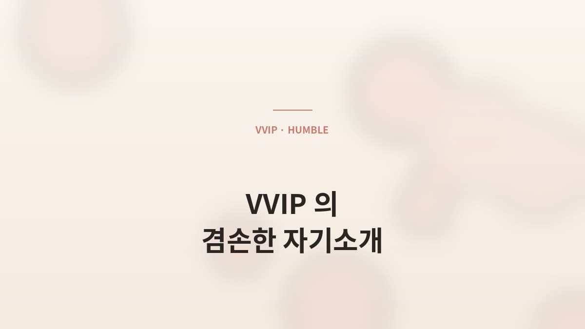 본인이 VVIP인 회원의 *겸손한* 자기소개법