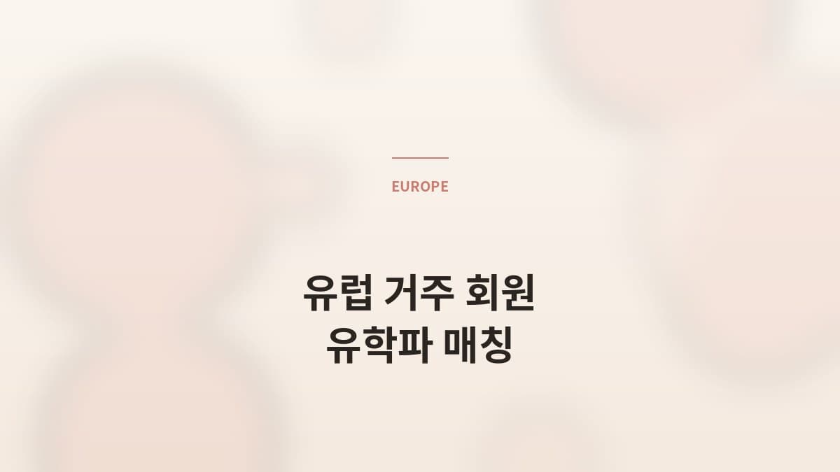 영국·유럽 거주 한국인 회원의 *유학파 매칭*