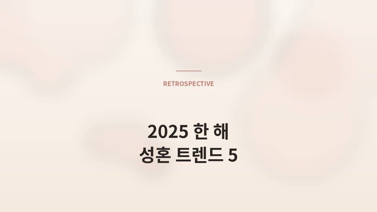 매니저가 본 2025 한 해 — 성혼 트렌드 5가지