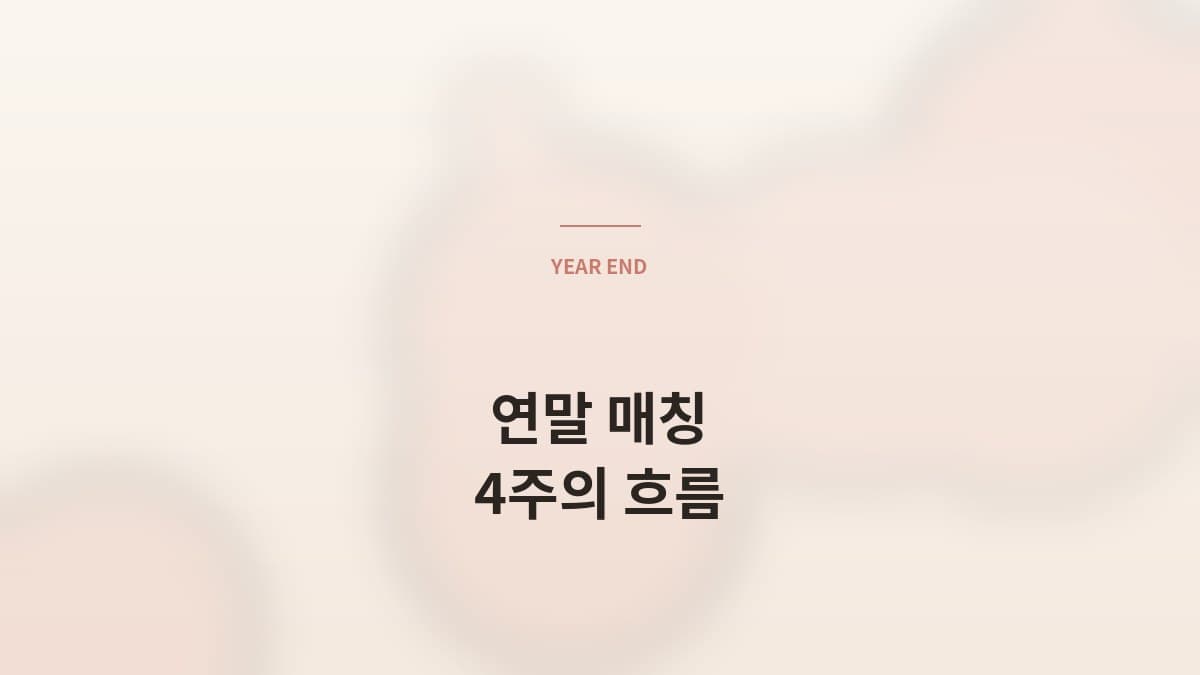 연말 매칭, 멈추는가 가속화되는가