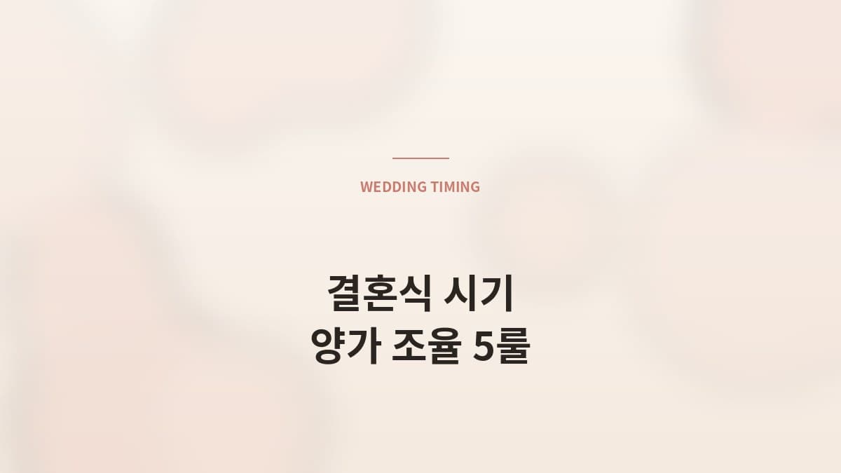 결혼식 시기 협의 — 양가 어른 의견 조율의 5가지 룰