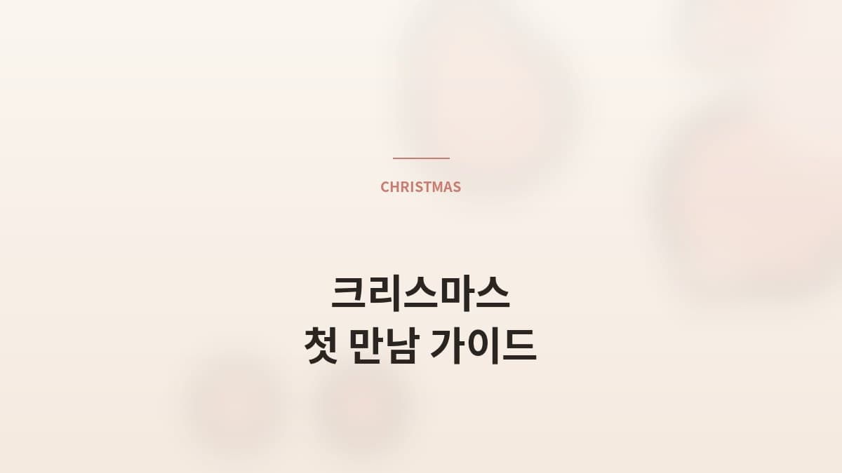 크리스마스 시즌 첫 만남, 무엇을 챙겨야 하나