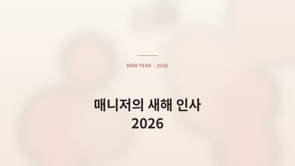매니저의 새해 인사 — 2026 함께 할 회원분들께