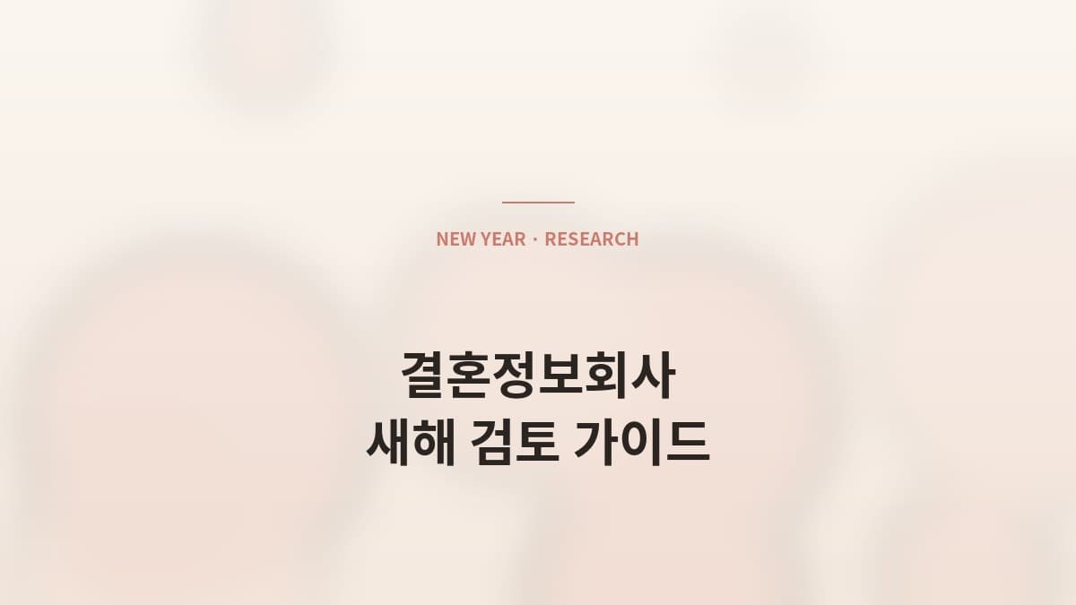 새해, 결혼정보회사를 처음 검토하시는 분들께