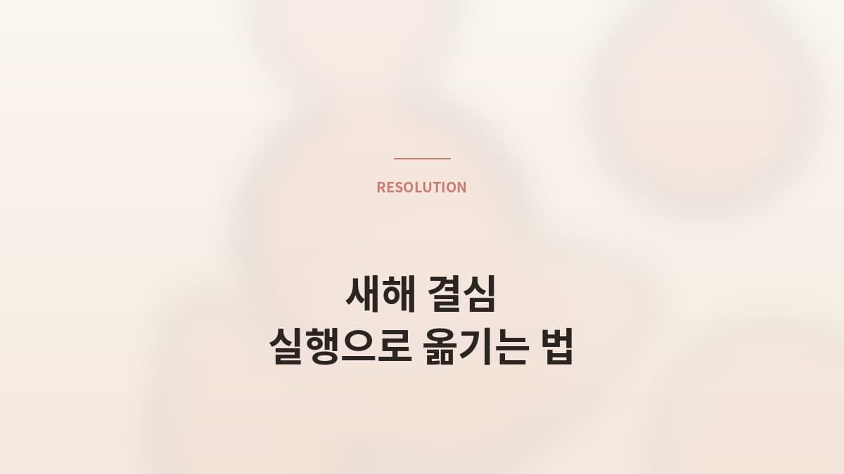 새해 결심을 실행으로 옮기는 매니저의 코칭