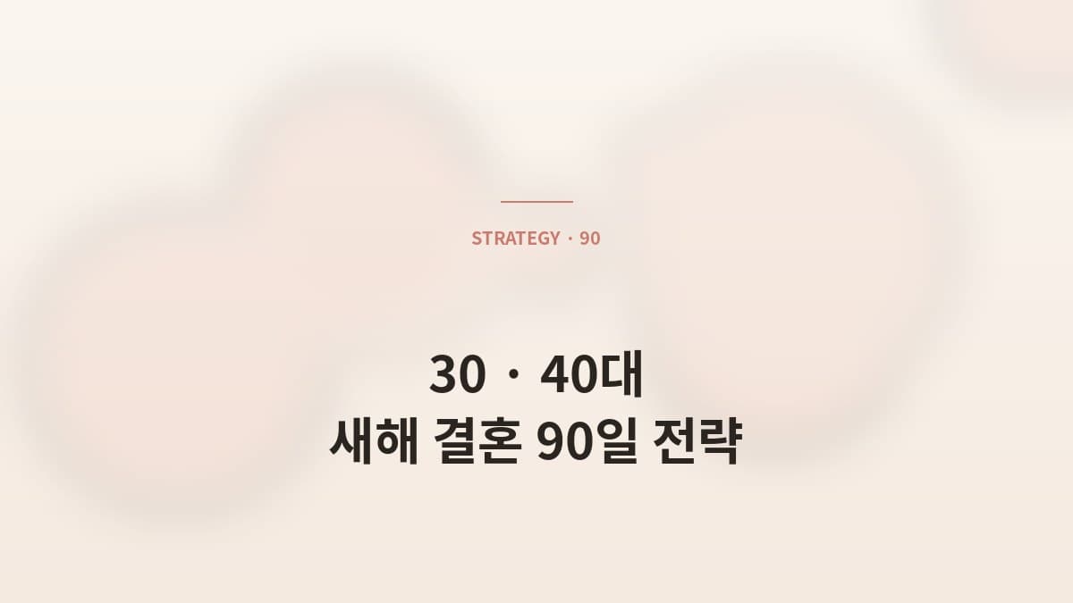 30·40대 결혼 적령기 회원의 새해 전략