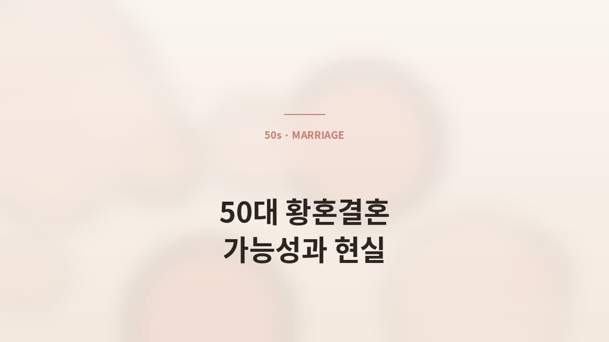 50대 황혼결혼·재혼의 가능성과 현실