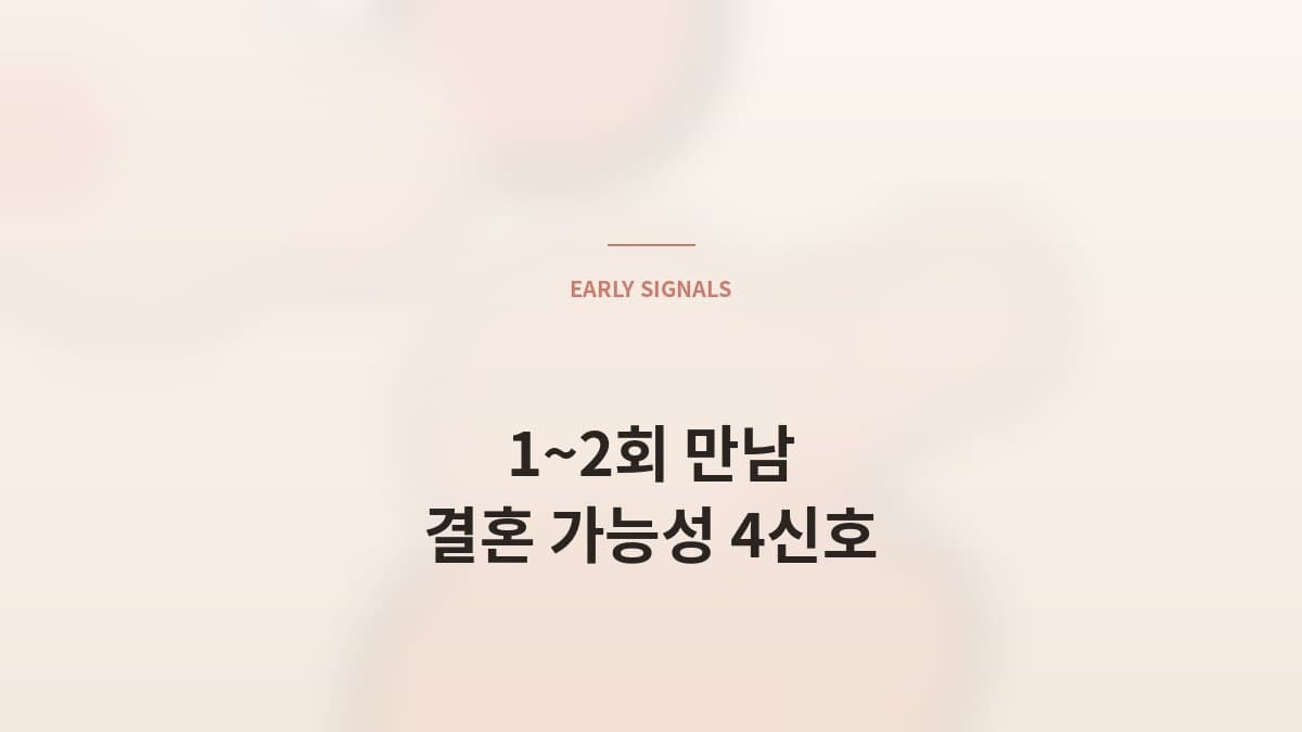1~2회 만남에서 결혼 가능성을 가늠하는 4가지 신호