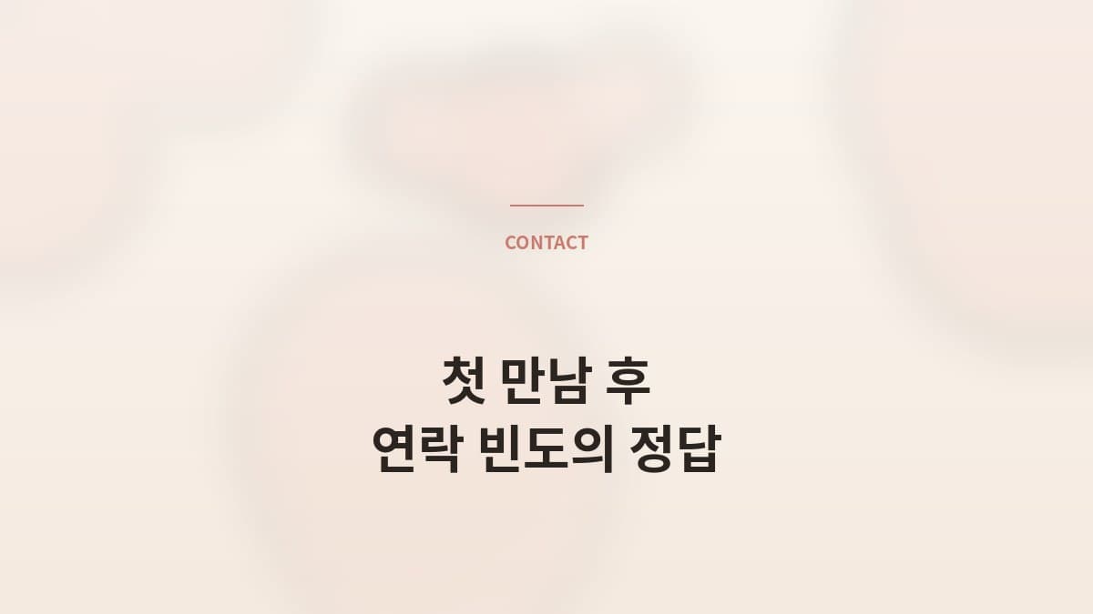 첫 만남 후 연락 빈도, 정답이 있나