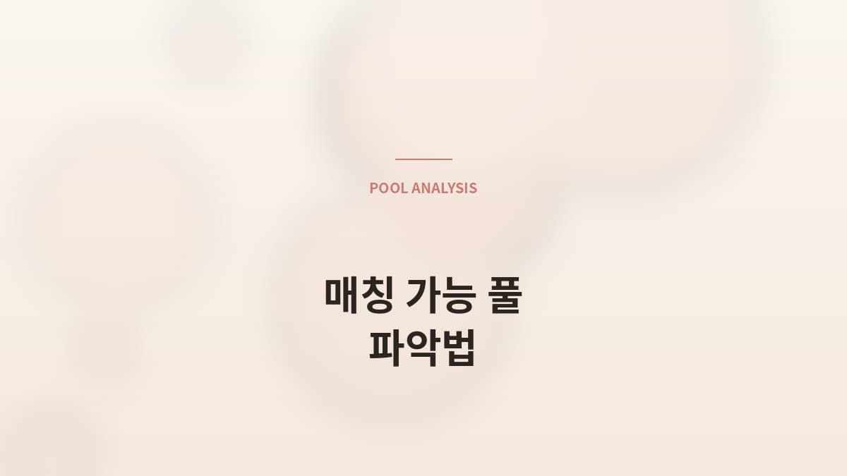 내가 매칭 가능한 회원 풀, 어떻게 파악하나