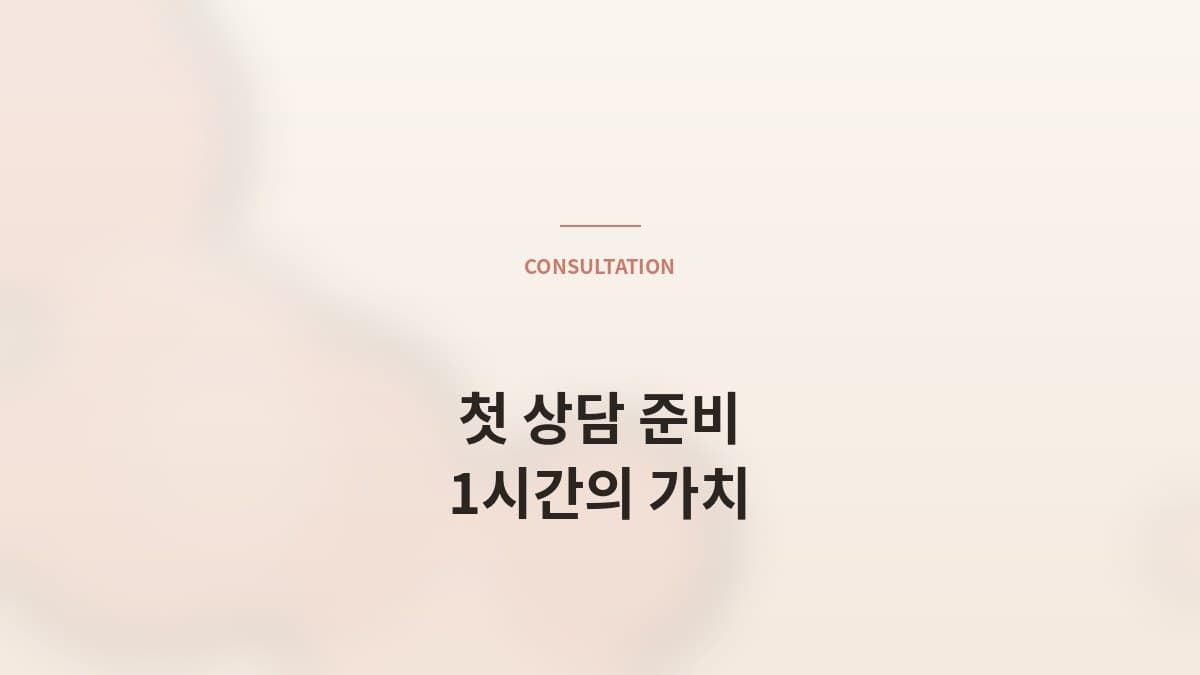 매니저와의 첫 상담, 어떻게 준비해야 하나