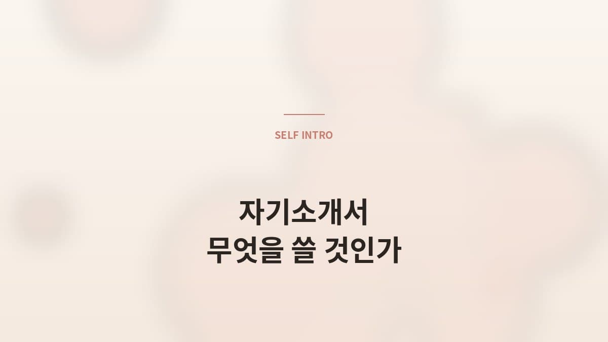 자기소개서, 무엇을 쓰고 무엇을 빼야 하나