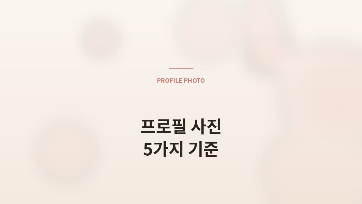결혼정보회사 프로필 사진 — 매니저가 보는 좋은 사진 5가지
