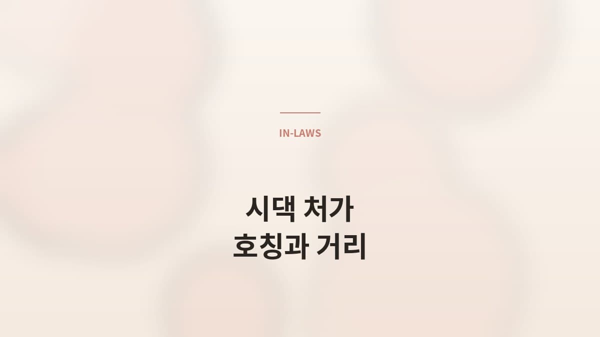 시댁·처가 호칭과 거리 — 결혼 첫 1년 가이드