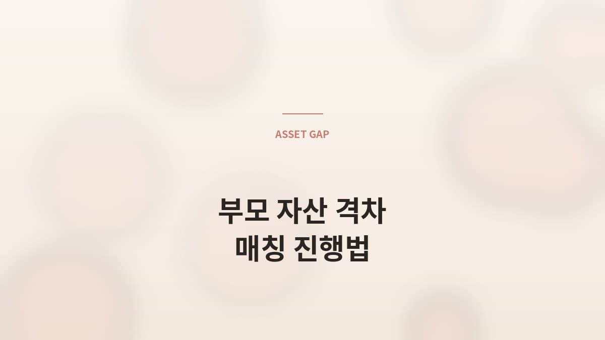 부모 자산 격차가 큰 경우의 매칭 진행법