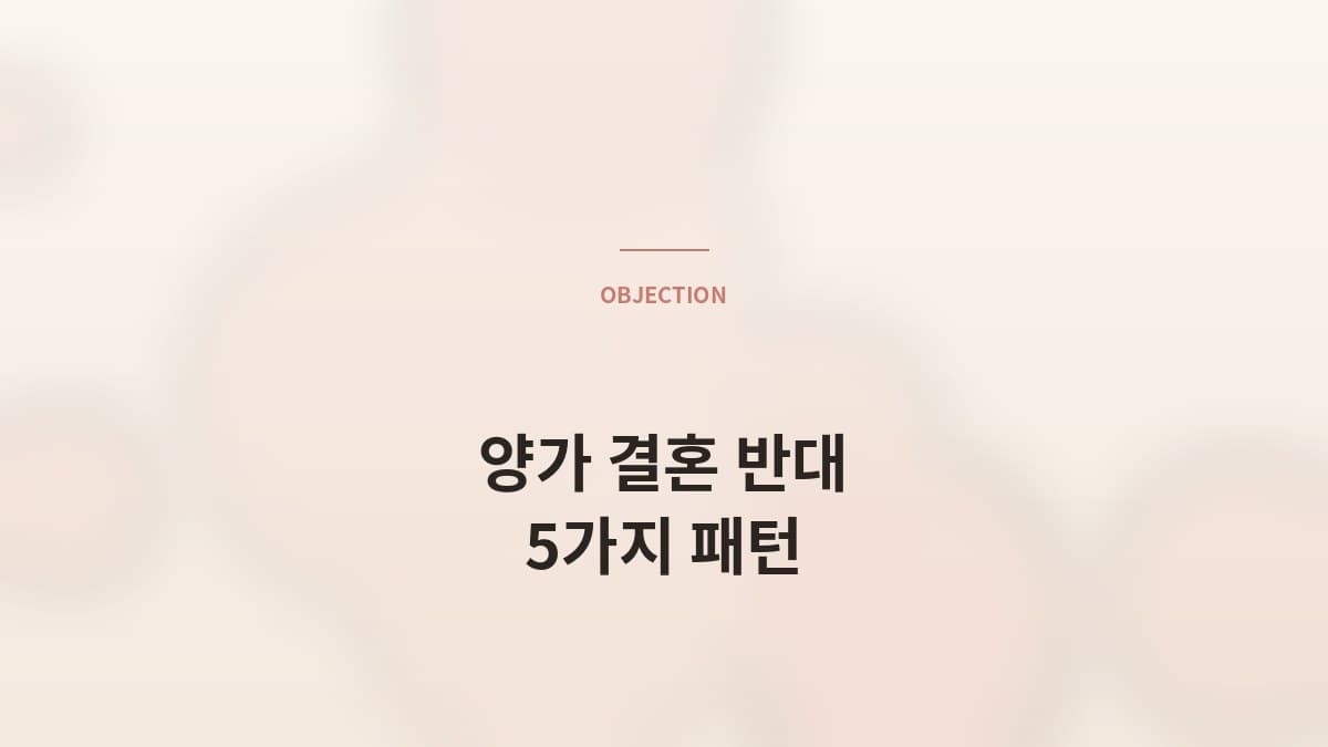 양가 결혼 반대, 매니저가 다루는 5가지 패턴