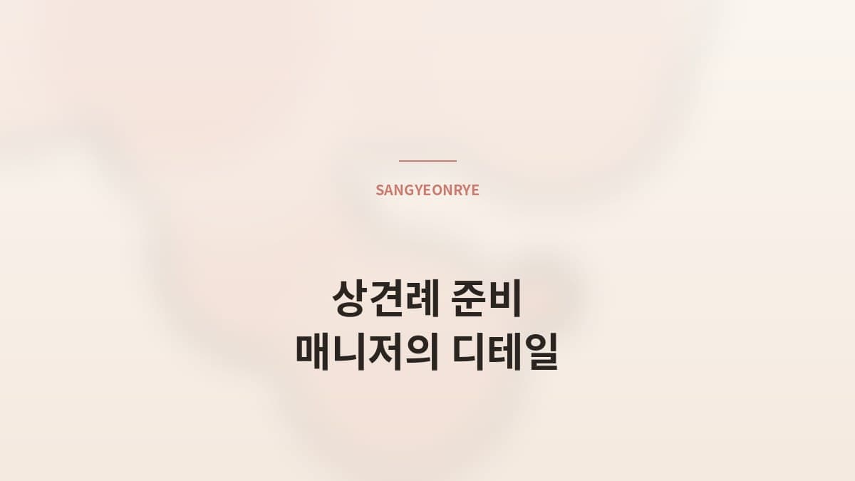 상견례 준비 가이드 — 매니저가 챙기는 디테일