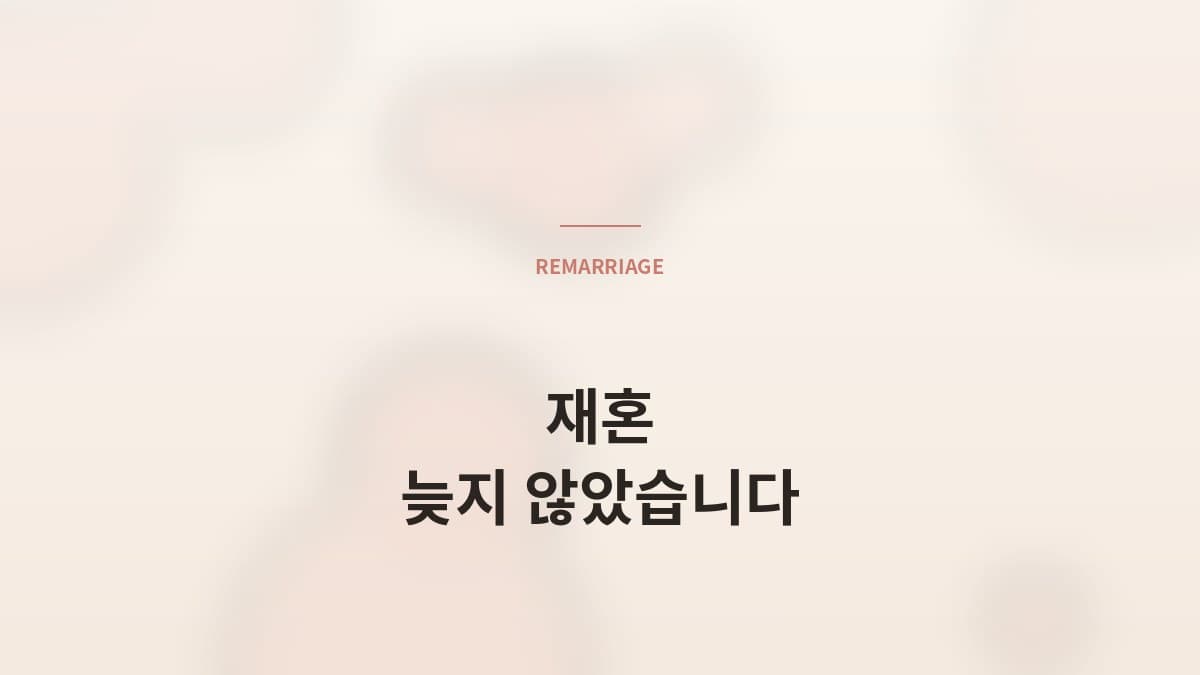 재혼, 늦지 않았습니다 — 30·40대 재혼 성공 사례 셋