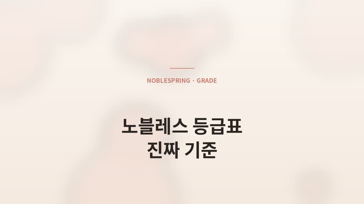 연봉 1억이 "최하위권"이 되는 곳 — 노블레스 등급표의 진짜 기준