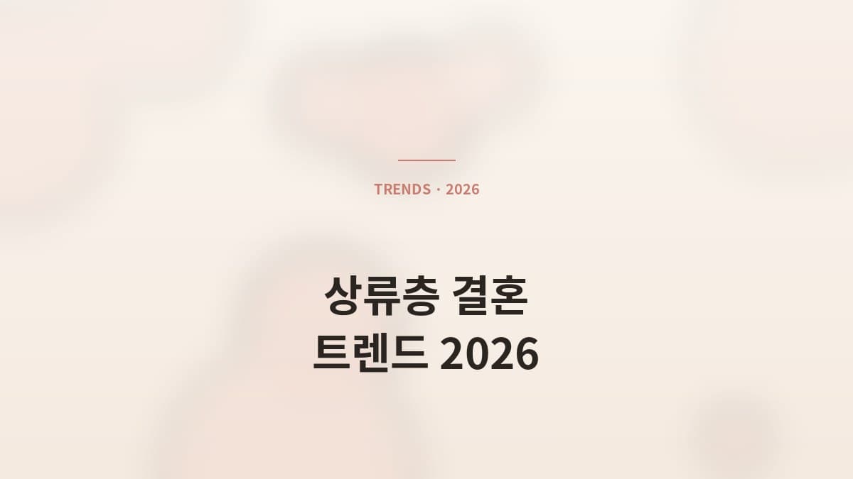 압구정 결혼정보회사 대표가 직접 말하는 2026 상류층 결혼 트렌드