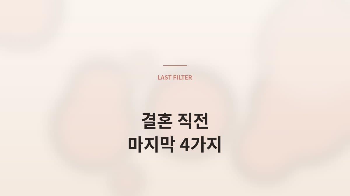 결혼 직전, 상위 1% 남자가 마지막에 보는 4가지 기준