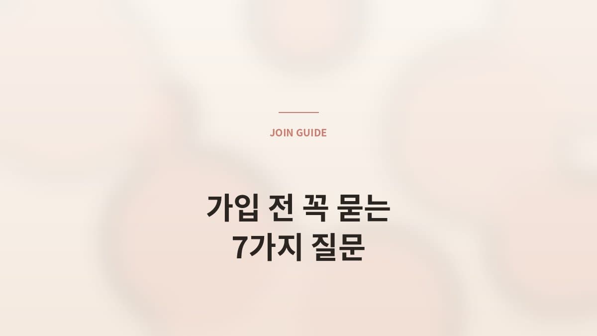 결혼정보회사 가입 전 꼭 물어봐야 할 7가지 질문