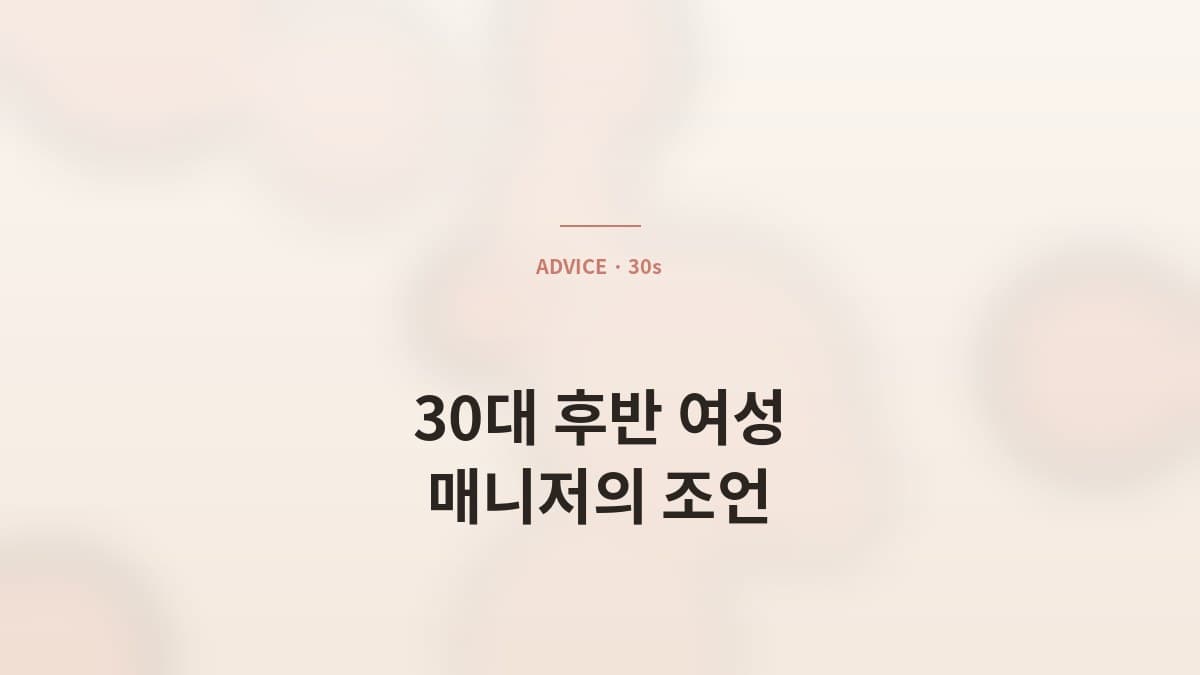30대 후반 여성 회원에게 매니저로서 가장 자주 드리는 3가지 조언