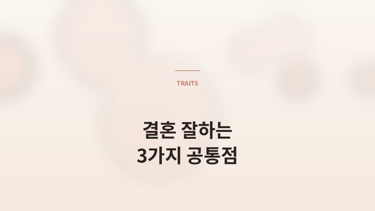 매니저가 본 "결혼 잘하는 사람" 의 3가지 공통점