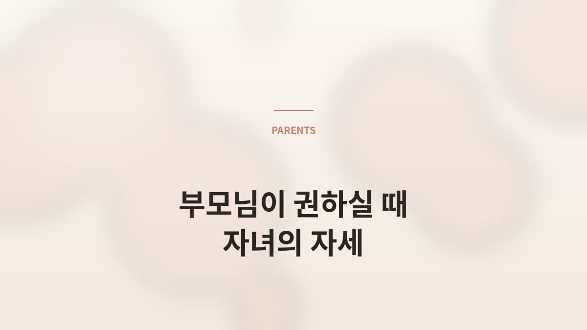 부모님이 결혼정보회사를 권하실 때 — 자녀의 자세