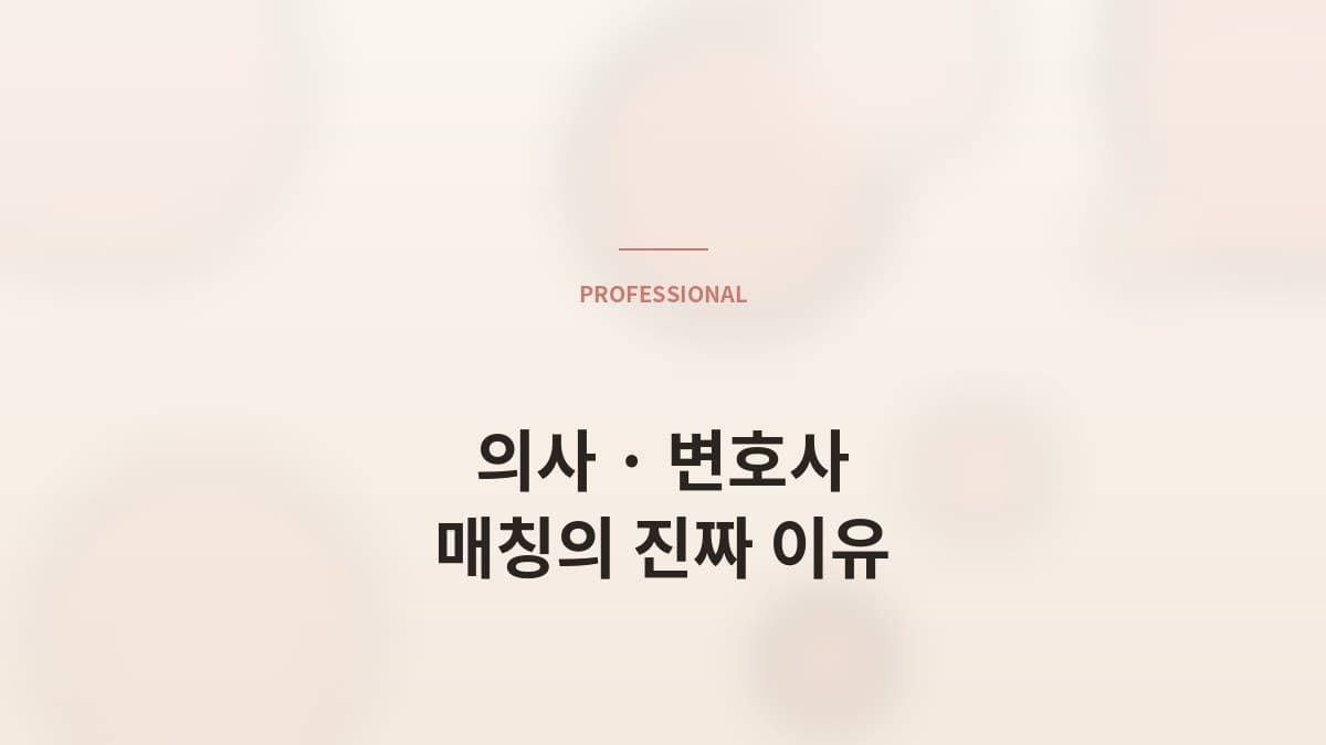 의사·변호사 매칭이 어려운 진짜 이유