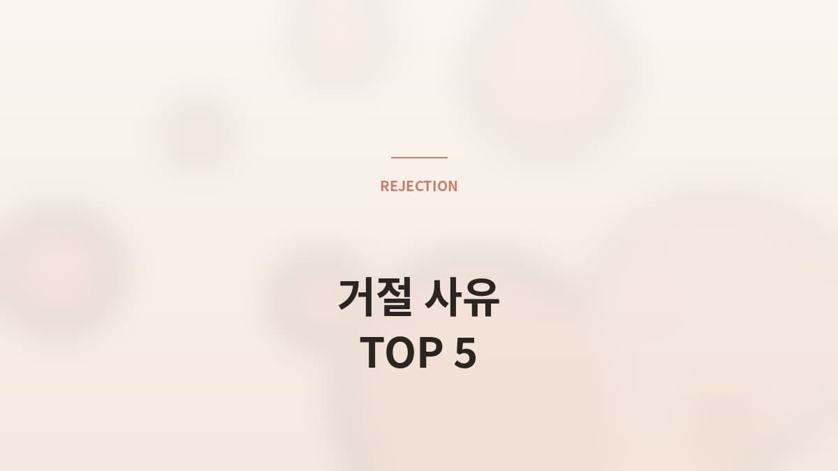 첫 만남 후 "다시는 안 만나겠다" 의 5가지 이유 TOP 5