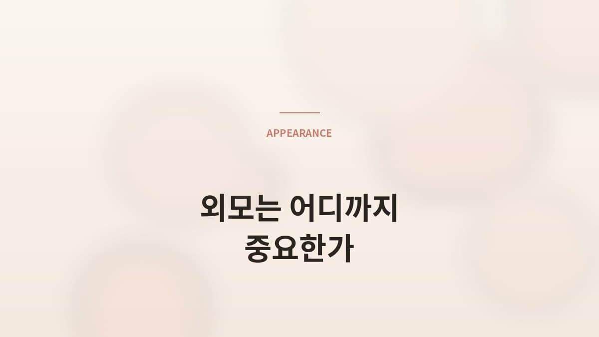 외모는 매칭에서 어디까지 중요한가 — 매니저의 솔직한 답