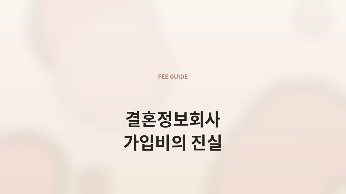 결혼정보회사 가입비, 무엇으로 결정되는가