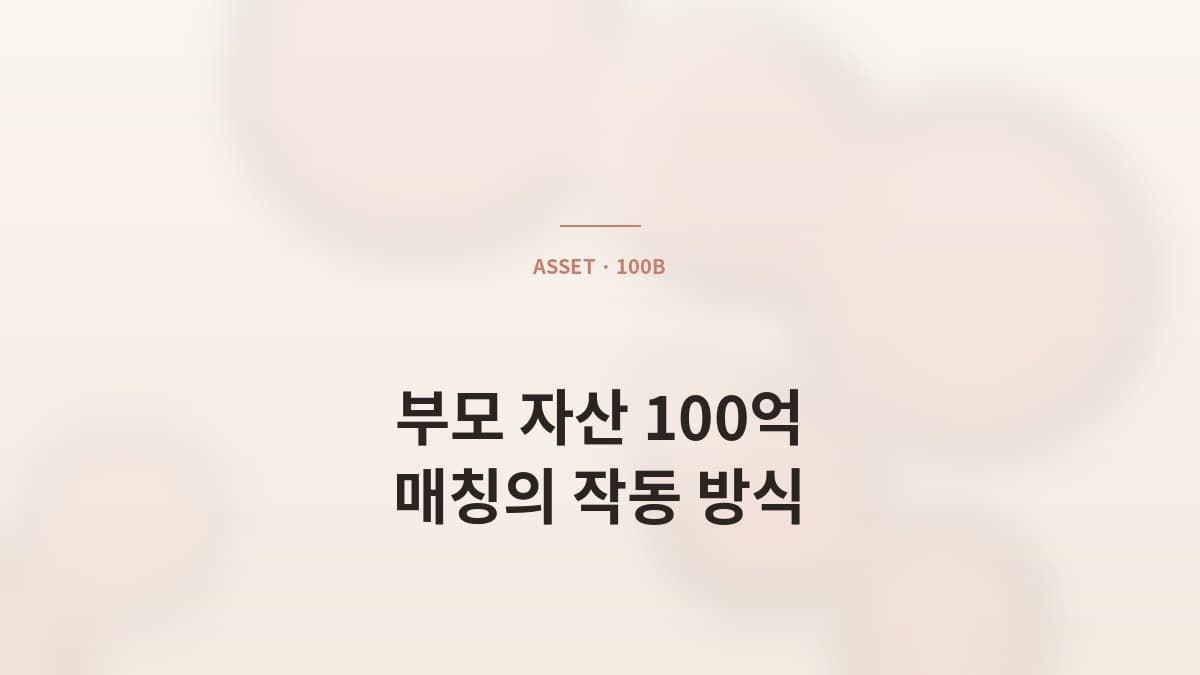 부모님 자산 100억 — 매칭에서 어떻게 작용하는가