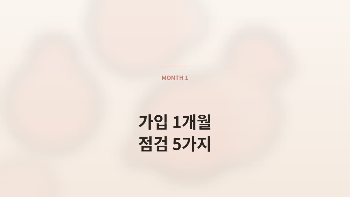 가입 후 1개월, 매칭이 없을 때 점검할 5가지