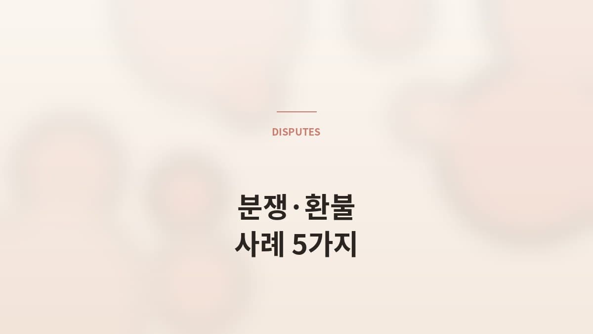 결혼정보회사 분쟁·환불 사례 5가지와 예방법